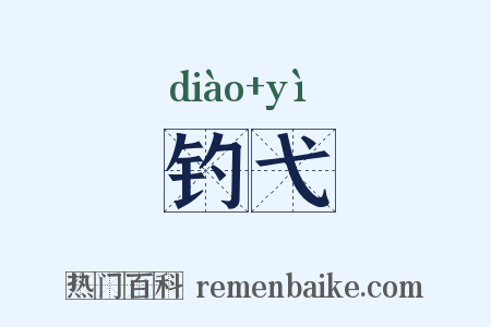 钓弋是什么意思的图片